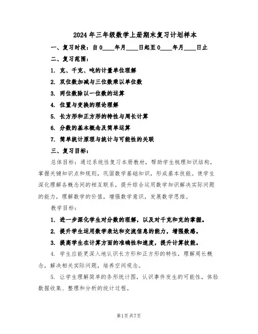2024年三年级数学上册期末复习计划样本（三篇）