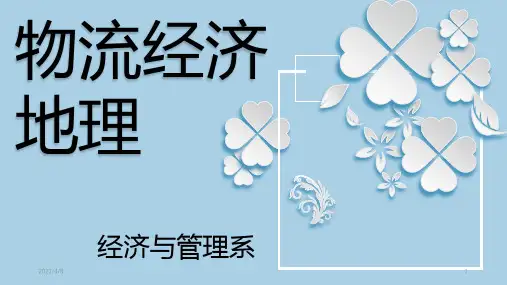 01物流经济地理第一章概述PPT课件