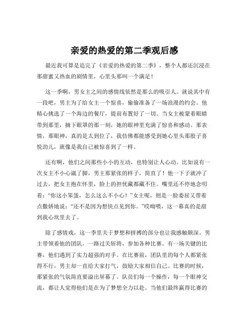 亲爱的热爱的第二季观后感