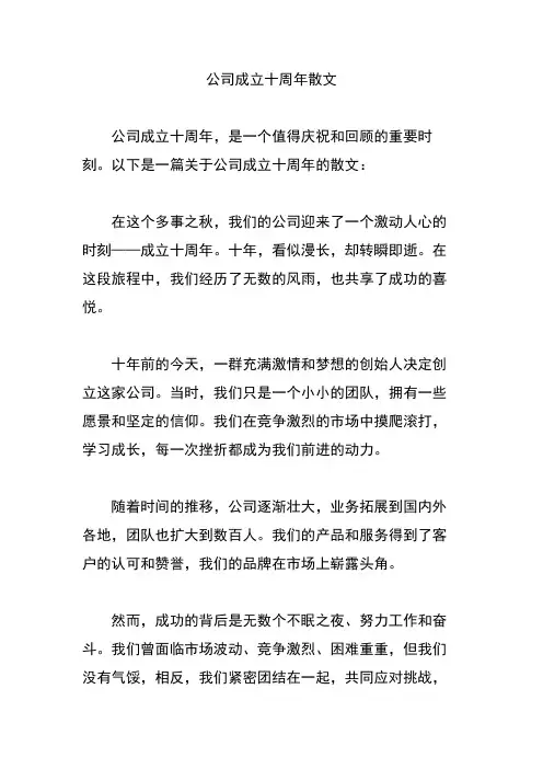公司成立十周年散文