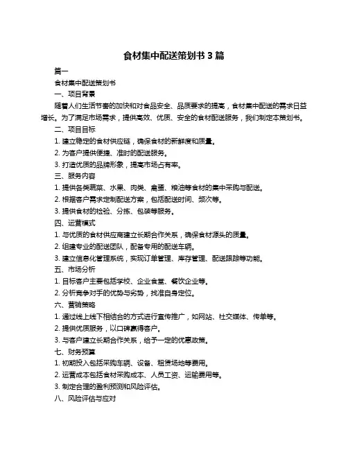 食材集中配送策划书3篇