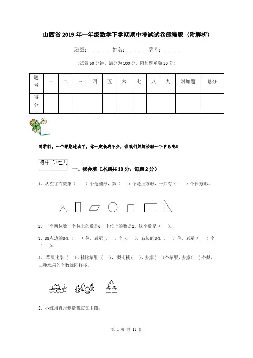 山西省2019年一年级数学下学期期中考试试卷部编版 (附解析)