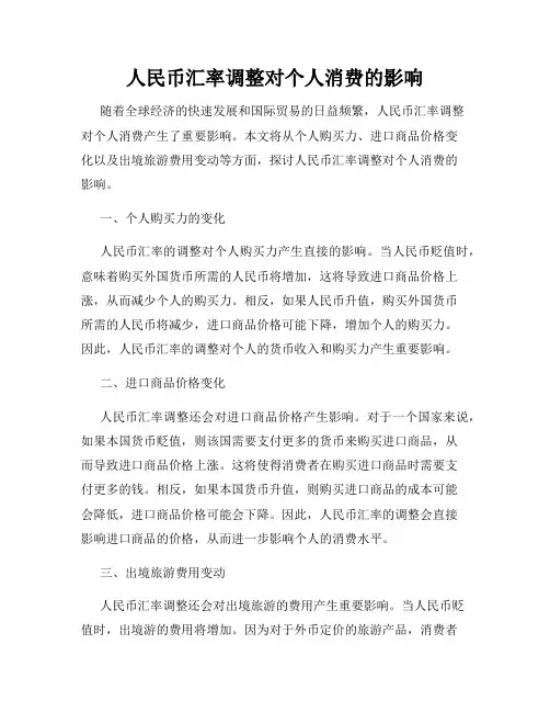 人民币汇率调整对个人消费的影响