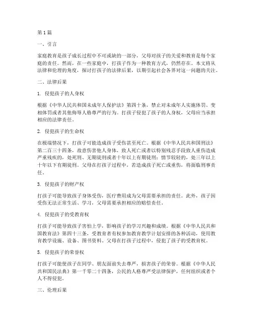 打孩子的法律后果(3篇)