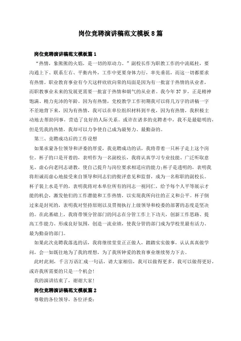 岗位竞聘演讲稿范文模板8篇