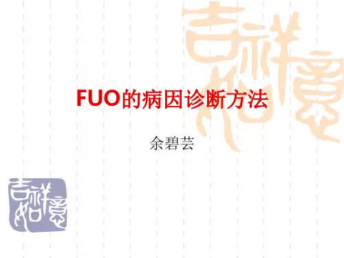 FUO不明原因长期发热的病因诊断方法