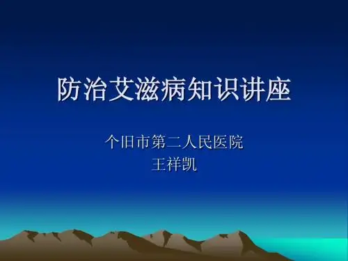 防治艾滋病知识讲座