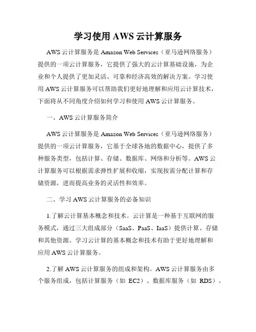 学习使用AWS云计算服务