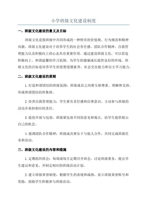 小学班级文化建设制度