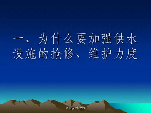 供水公司职工培训材料ppt课件