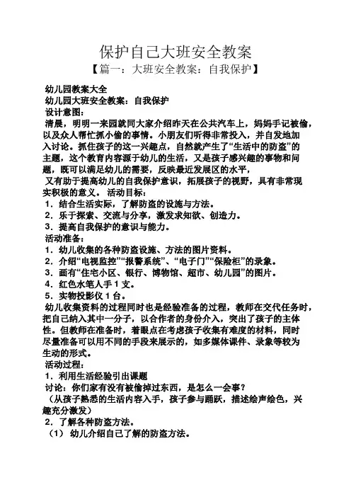 保护自己大班安全教案