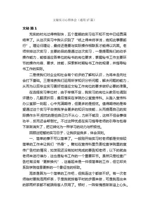 文秘实习心得体会（通用17篇）