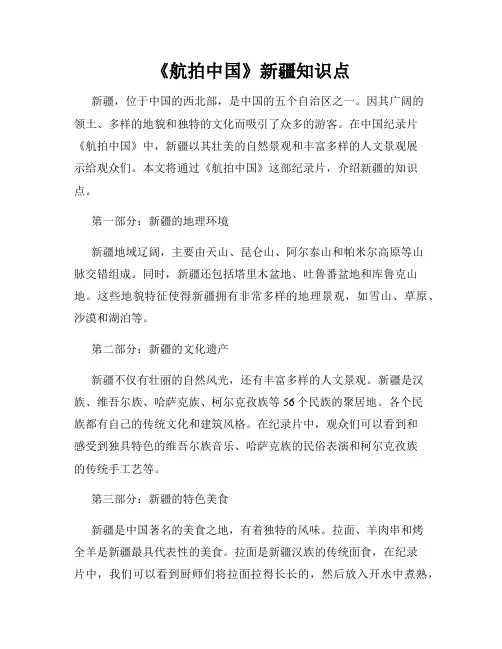 《航拍中国》新疆知识点