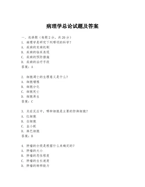 病理学总论试题及答案