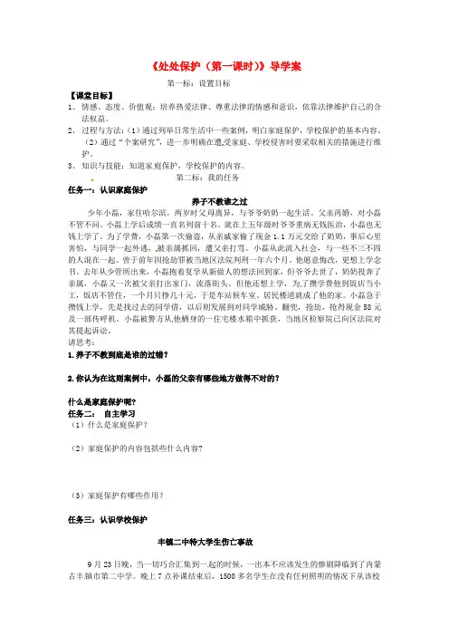 云南省昆明市西山区团结民族中学七年级政治下册《处处保护(第一课时)》导学案(无答案) 粤教版