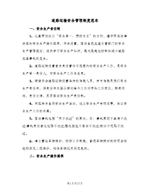 道路运输安全管理制度范本(2篇)