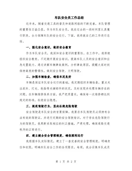 车队安全员工作总结