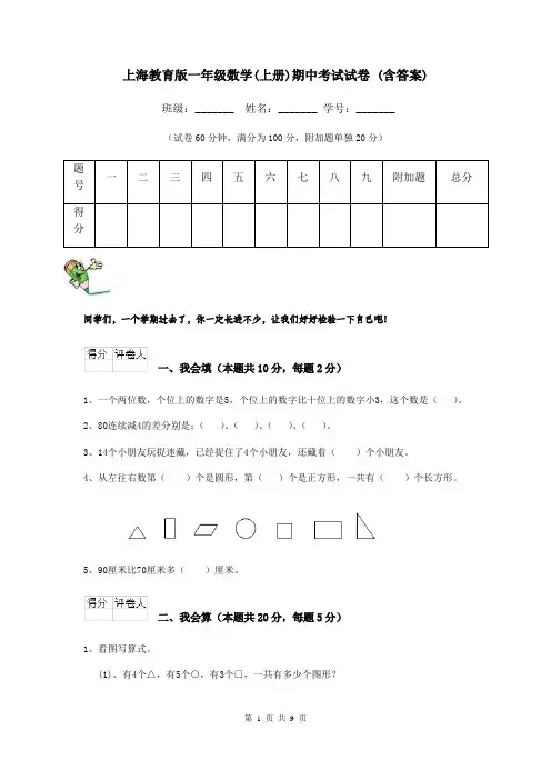 上海教育版一年级数学(上册)期中考试试卷 (含答案)