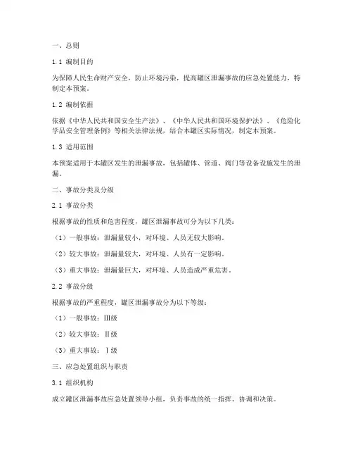 罐区泄漏事故处置预案