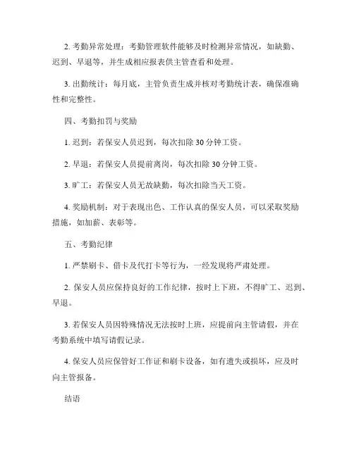 保安考勤制度规范