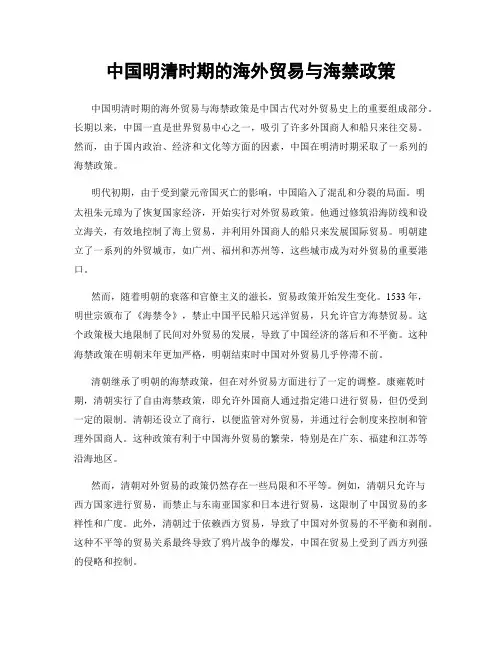 中国明清时期的海外贸易与海禁政策