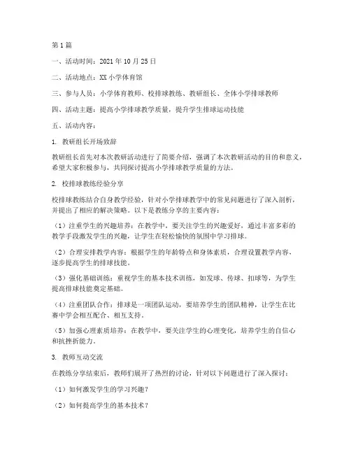 小学排球教研活动记录(3篇)