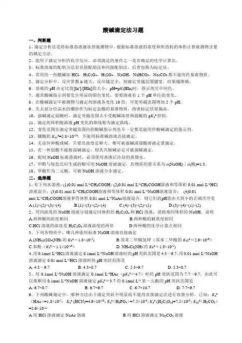 酸碱滴定法习题