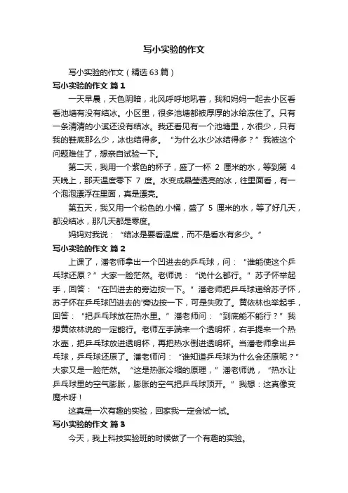 写小实验的作文（精选63篇）