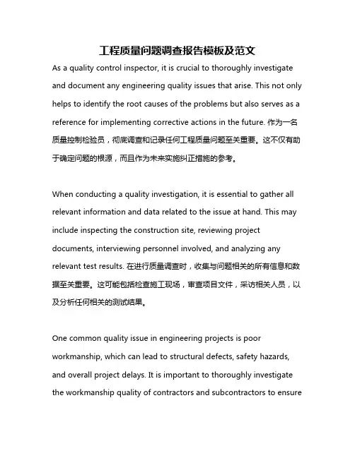 工程质量问题调查报告模板及范文