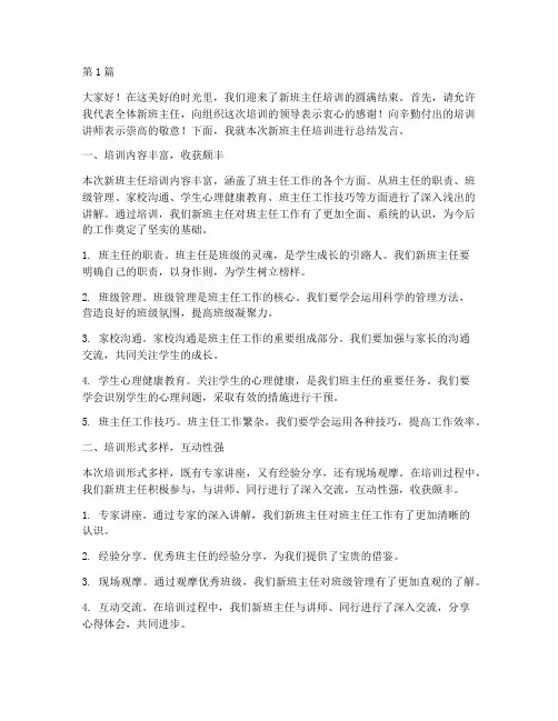 新班主任培训总结发言稿(3篇)