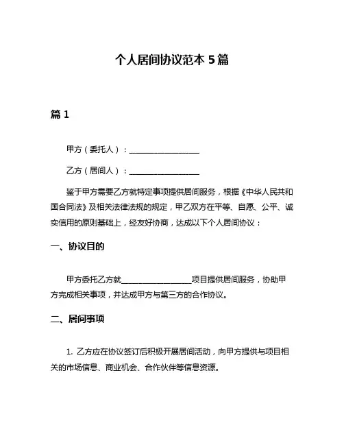 个人居间协议范本5篇