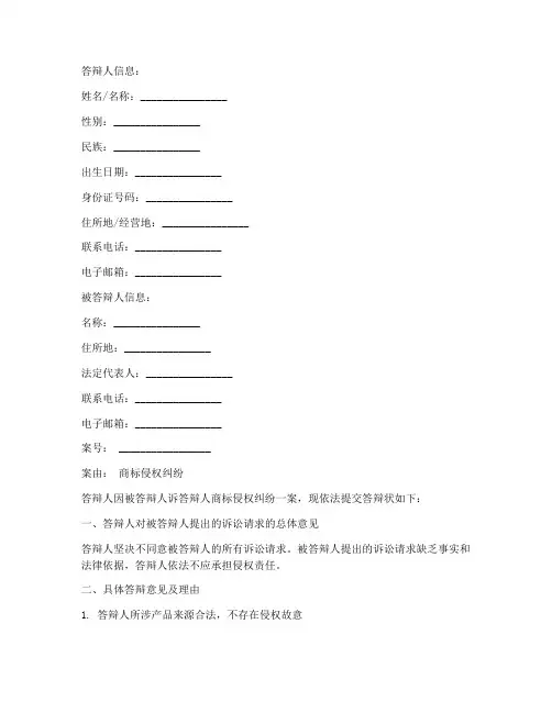 商标诉讼答辩状模板