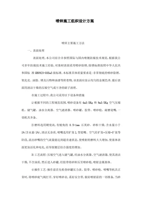 喷锌施工组织设计方案(可编辑)