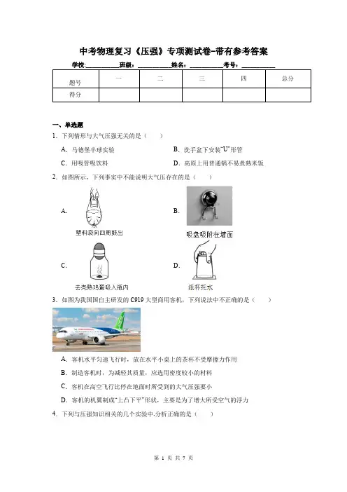 中考物理复习《压强》专项测试卷-带有参考答案
