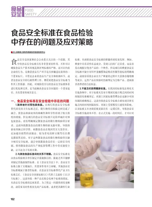 食品安全标准在食品检验中存在的问题及应对策略