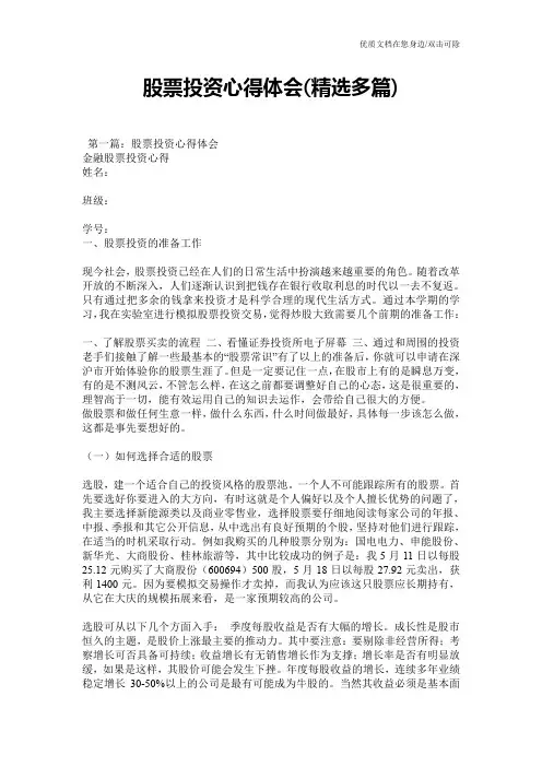 股票投资心得体会(精选多篇)