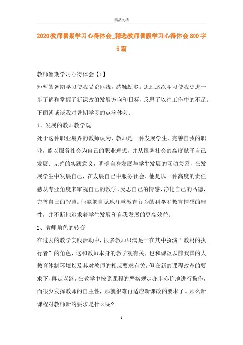 2020教师暑期学习心得体会_精选教师暑假学习心得体会800字5篇