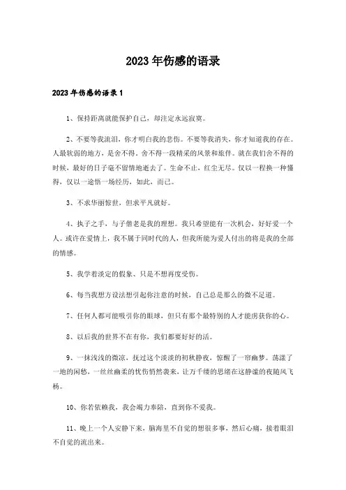 2023年伤感的语录2_2