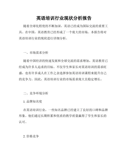英语培训行业现状分析报告