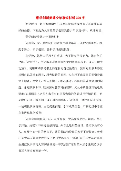 勤学创新美德少年事迹材料300字