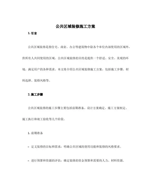 公共区域装修施工方案