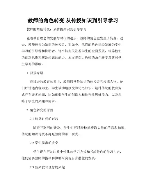 教师的角色转变 从传授知识到引导学习