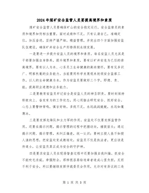 2024年煤矿安全监管人员要提高境界和素质(2篇)