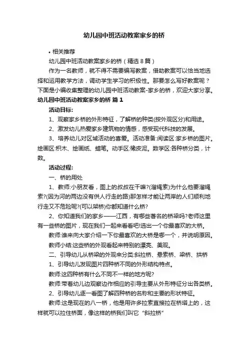 幼儿园中班活动教案家乡的桥