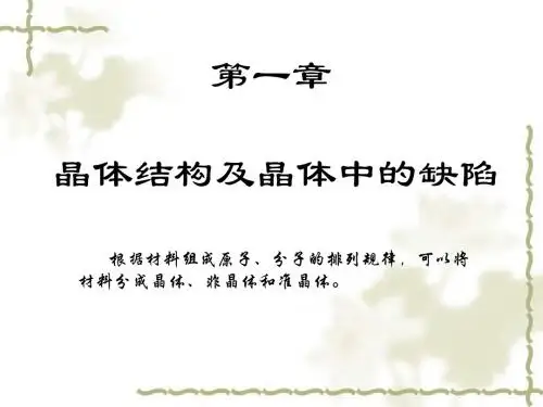 第一章晶体的结构及晶体中的缺陷
