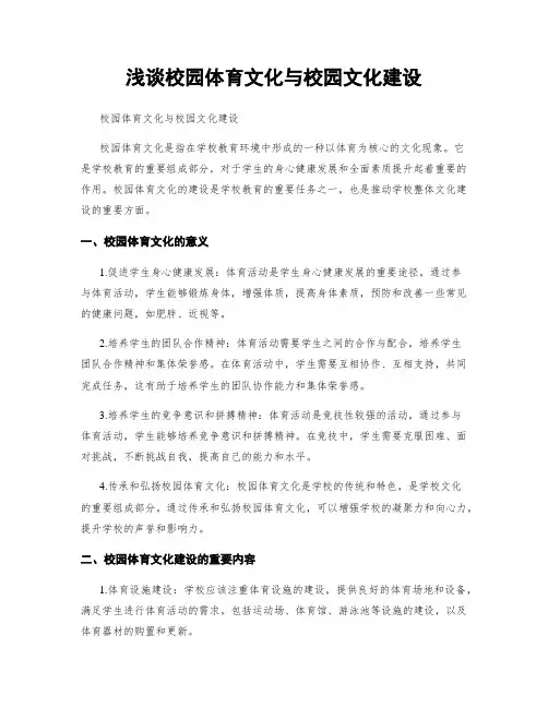 浅谈校园体育文化与校园文化建设