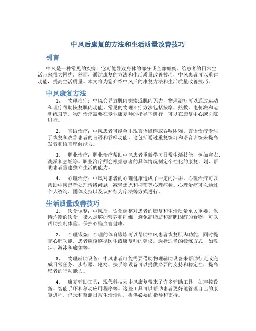 中风后康复的方法和生活质量改善技巧