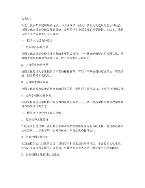 校园文化建设交流分享发言稿
