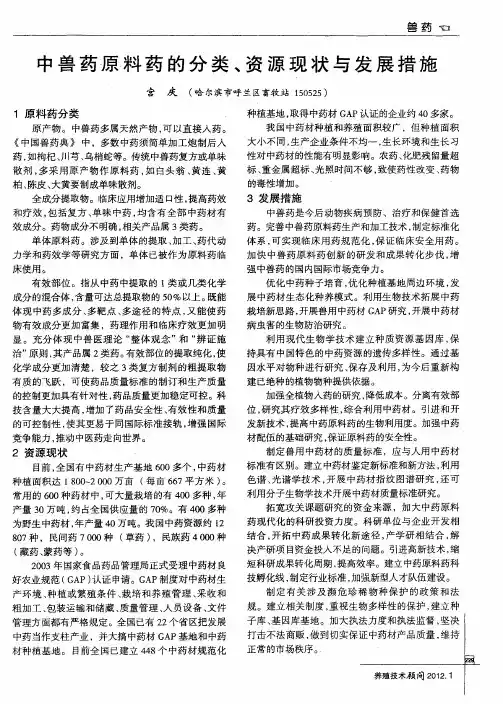 中兽药原料药的分类、资源现状与发展措施