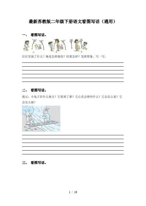 最新苏教版二年级下册语文看图写话(通用)